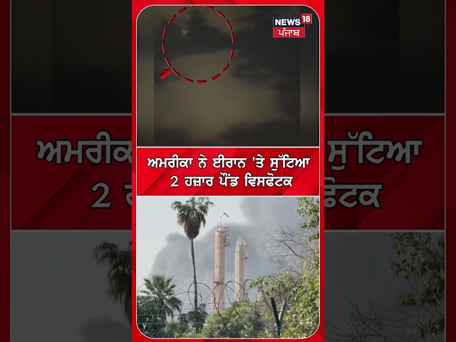 America ਨੇ ਈਰਾਨ 'ਤੇ 2,000 ਪੌਂਡ ਵਿਸਫੋਟਕ ਡੇਗੇ | Trump | Breaking News | #shorts | N18S