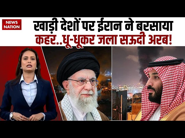 Iran Attack Saudi Arab: ईरान ने Al Jubail के Industrial Zone-1 पर किया हमला!Gulf Countries| Trump|US