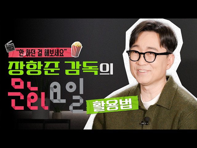 Director Jang Hang-jun, Who Received 10 Million Views, Explains the ‘Real’ Reason Why You Need a ...