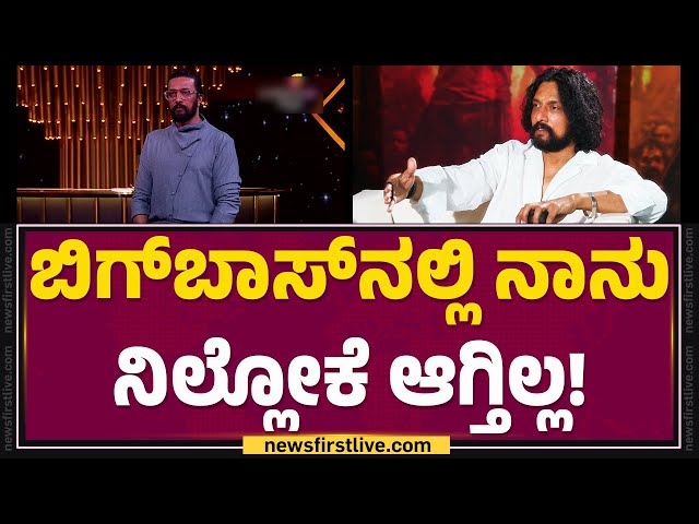 Kichcha Sudeep : ನೀವು ಒಂದುವರೆ ಗಂಟೆ ನಿದ್ದೆ ಮಾಡ್ತಿರಂತೆ ಹೌದಾ? | Mark | @FilmyFirst Kannada