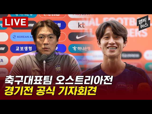 축구대표팀 오스트리아전 경기 전 공식 기자회견 - [엠빅라이브] 2026년 03월 30일