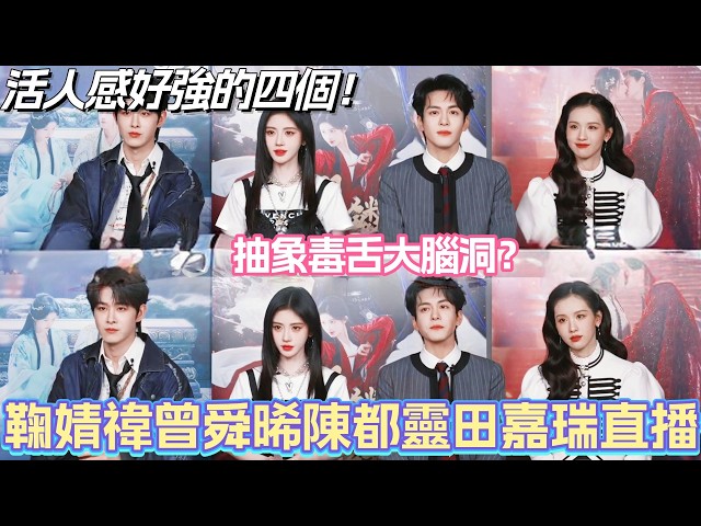 Ju Jingyi, Zeng Shunxi, Chen Duling, and Tian Jiarui's live stream! Abstract, sarcastic, and wild...
