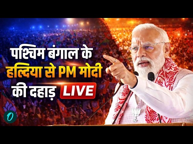 PM Modi Speech Live : PM Modi LIVE | Narendra Modi | Haldia | Bengal Elections 2026 | Modi Speech