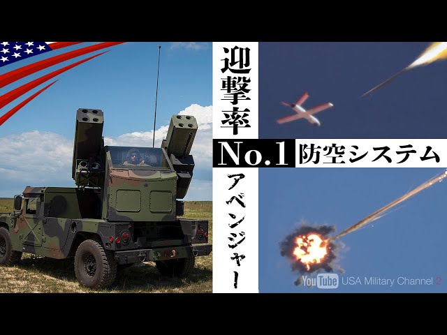 イラン無人機に対抗【アベンジャーがウクライナへ】世界一の命中率を誇る迎撃ミサイル/アメリカ軍事支援