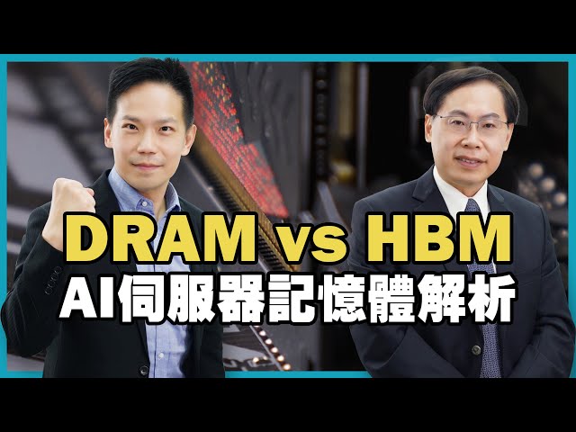 DRAM vs HBM：AI伺服器記憶體解析 DRAM vs HBM：Analysis of AI server memory