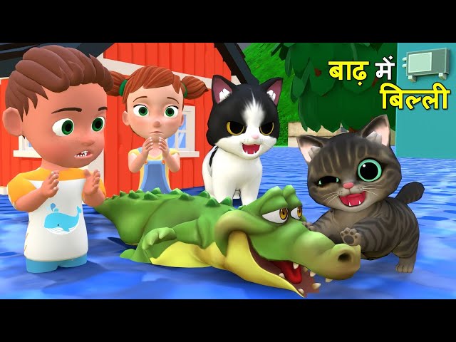 बिल्ली के बच्चे और बाढ़ | Chintu Chinki aur Cat | billi wala cartoon | pagal beta | desi comedy video