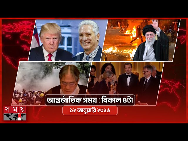 আন্তর্জাতিক সংবাদ | বিকাল ৪টা | ১২ জানুয়ারি ২০২৬ | Somoy TV International Bulletin 4pm | Somoy TV