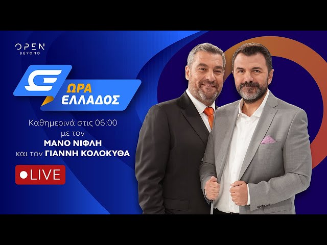 Ώρα Ελλάδος -  Live Stream | 07/04/2026 | OPEN TV