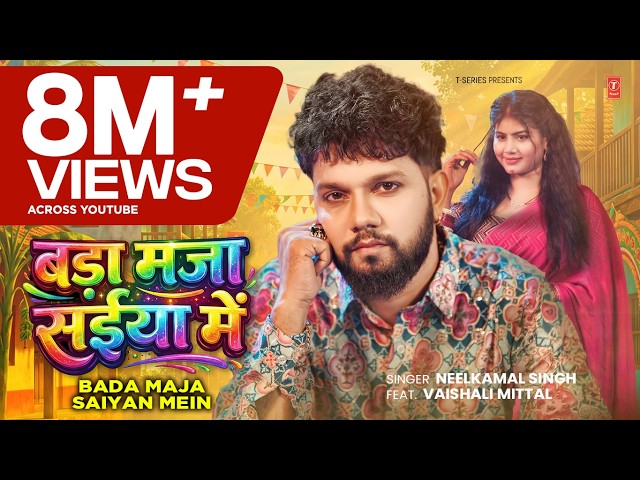 #VIDEO | #नीलकमल सिंह | बड़ा मजा संईया में | #NEELKAMAL SINGH | LATEST BHOJPURI SONG