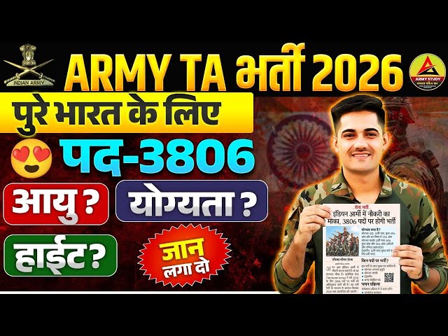 Army Territorial Vacancy 2026 | Army TA New Vacancy 2026 | Army permanent Bharti 2026 | Biju Sir 