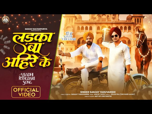 Laika Ba Ahire Key | लईका बा अहिरे के  | Sanjay Yaduvanshi  | 