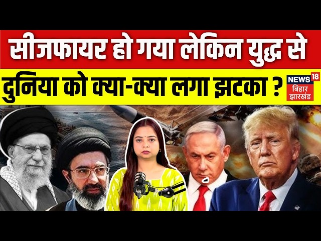 US Iran Ceasefire: युद्ध से दुनिया को क्या-क्या लगा झटका? |Strait of Hormuz| US Iran War | Top |N18G