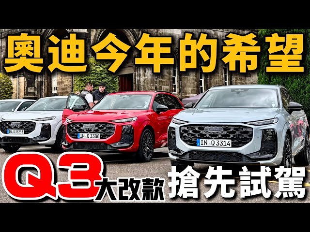 沒得嫌？Audi Q3大改款，完整LV2+換道、同級最高204匹、四傳！Audi Q3海外試駕！