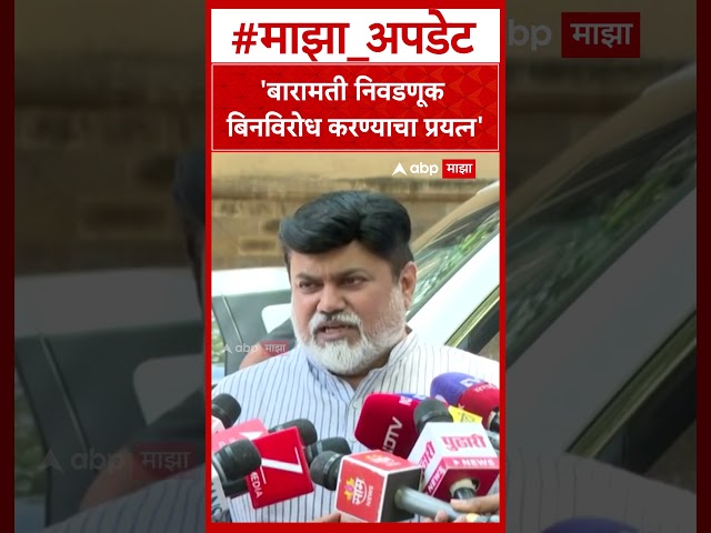 Uday Samant On Baramati By Election : 'निवडणूक बिनविरोध करण्याचा प्रयत्न'- उदय सामंत