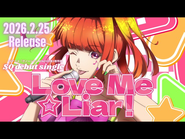【MV】SQ （CV.鬼頭明里）「Love Me☆Liar!」| TVアニメ『グノーシア』BD&DVD第3巻2026年2月25日(水)発売！