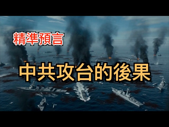 No wonder the CCP has never attacked Taiwan! US simulations reveal the consequences of attacking ...