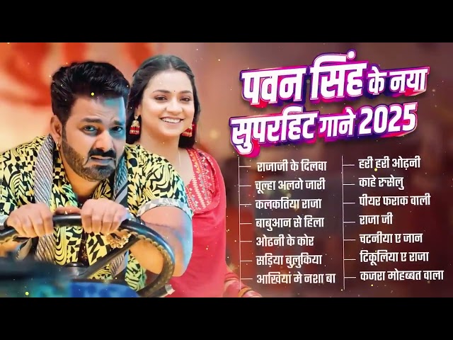 पॉवर स्टार Pawan Singh 2025 के सुपरहिट गाने | Pawan Singh Nonstop Superhit Songs | Bhojpuri Jukebox