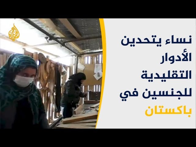 نساء يتحدين الأدوار التقليدية للجنسين في باكستان