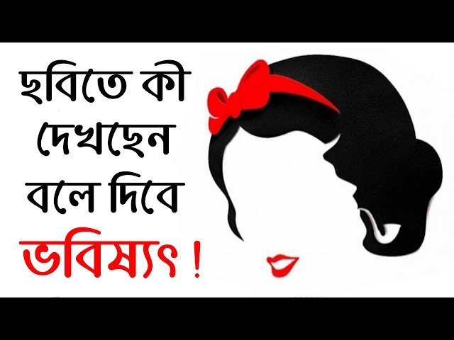 ছবিতে কী দেখছেন ? উত্তরই বলে দেবে আপনার ভবিষ্যৎ !