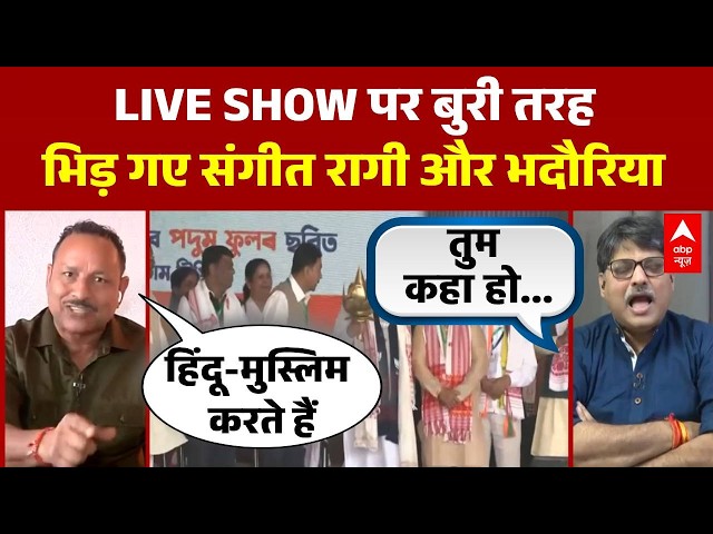 Chitra Tripathi: Bhadoria ने ऐसा क्या कहा की भड़क गए Sangeet Ragi | Bengal | Matrize Opinion Poll