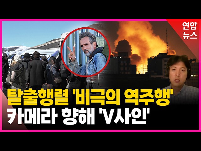 [특파원 현장] '오들오들' 혹한 속 피란행렬…'V사인' 남성들 정체는? / 연합뉴스 (Yonhapnews)