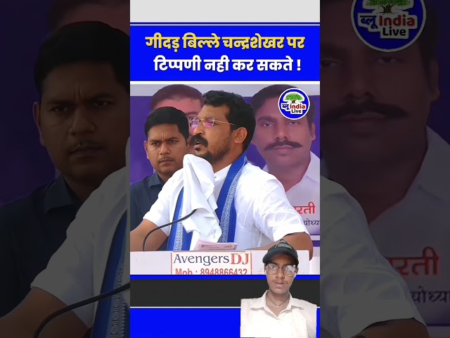 chandrashekhar azad ka bhashan 💙💙 #bhimarmy #jaybhim #bahujanleader #azadsamajparty #shorts