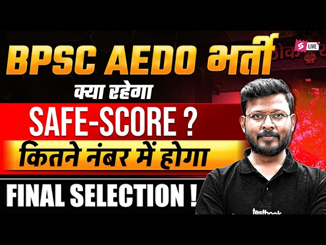 BPSC AEDO Exam Date 2025 Update | Bihar AEDO Safe Score | BPSC AEDO Expected Cut Off | BiharTestbook