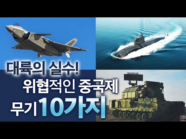 대륙의 실수! 위협적인 중국제 무기 10가지