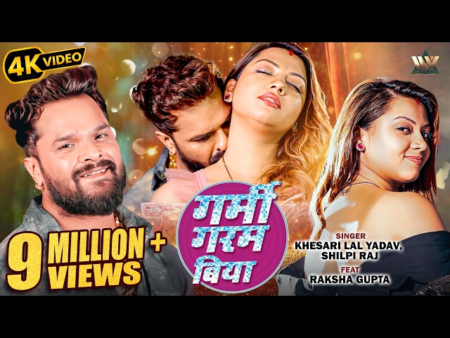 Khesari Lal Yadav New Bhojpuri Song 2026 | Garmi Garam Biya | Shilpi Raj Ft. Raksha Gupta | New Song