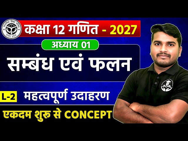 Class 12 Maths Chapter 1 | संबंध एवं फलन (Relations & Functions) L-2 | UP Board 2027 | Full Concept