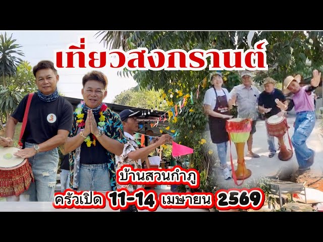 Kamphu Garden is preparing for a big Songkran festival, with the kitchen open from April 11-14, 2...