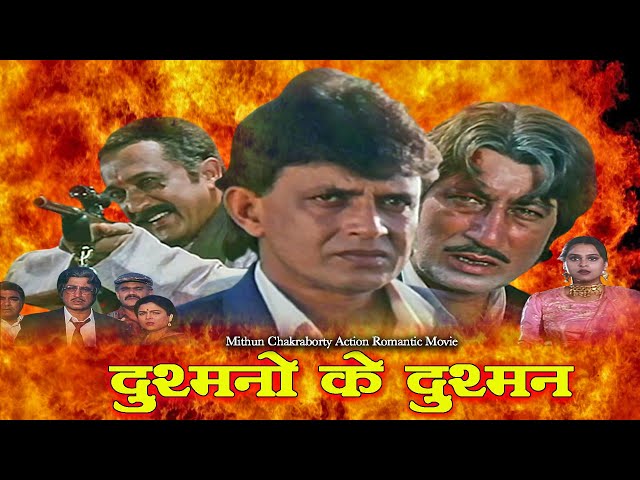 मिथुन चक्रवर्ती की ज़बरदस्त हिंदी एक्शन रोमेंटिक मूवी शक्ति कपूर और रज़ा मुराद हिट मूवी