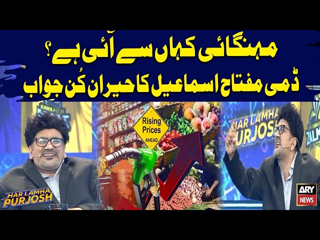 Mehengai Kahan Se Ayi Hai? - Dummy Miftah Ismail Shocking Answer | Har Lamha Purjosh
