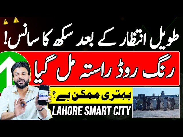 Lahore Smart City MEGA NEWS | Ring Road Access Open | Development | Current Market | Latest Update