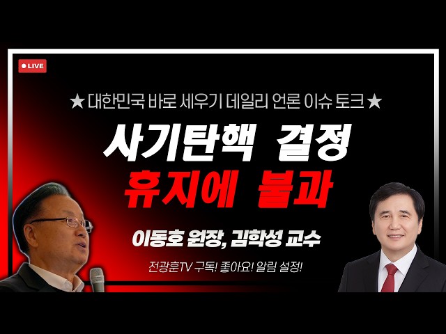 [LIVE] 대한민국 바로세우기 데일리 이슈토크 " 사기탄핵 결정휴지에 불과 "  - 김학성교수,이동호원장  2026.04.07