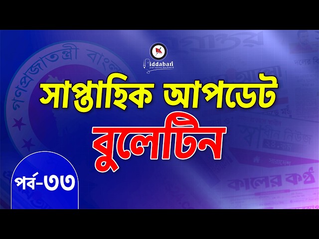 সাম্প্রতিক আপডেট বুলেটিন | একনজরে সপ্তাহের সেরা তথ্যগুলো | পর্ব-৩৩