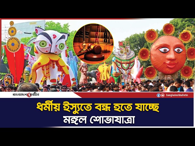 মঙ্গল শোভাযাত্রা বন্ধে হাইকোর্টে রিট | Bangladesh Bulletin