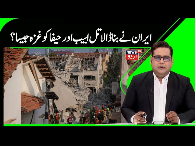 Iran Vs Israel War Update | ایران کے حملوں کے بعد  تل ابیب اور حیفا کا حال غزہ  جیسا ہوا | N18G