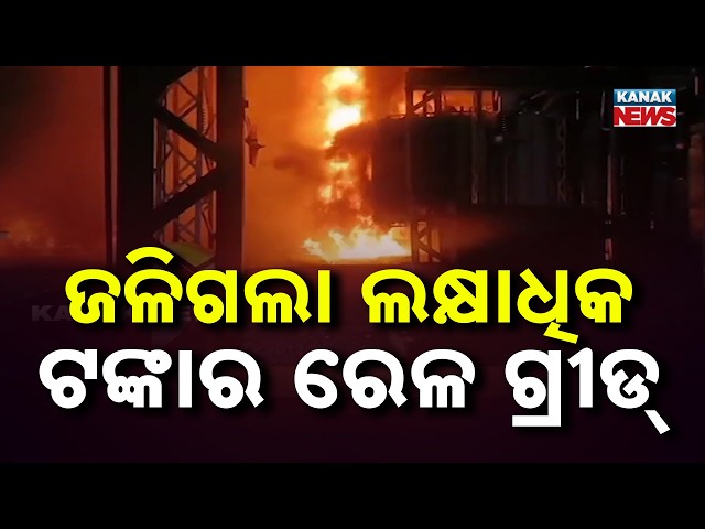 Breaking: Explosion Triggers Massive Fire at Railway Grid In Sundargarh