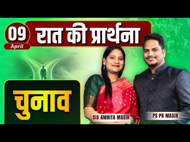 Night Prayer | चुनाव आपका है | Ps PK masih & Sis Amrita masih | hindi bible message