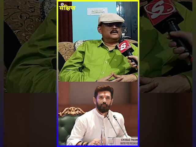 #chiragpaswan #chirag #ljpr #viralvideo #viralshorts #bjp #newsfeed #biharpolitics #viralnews #jdu