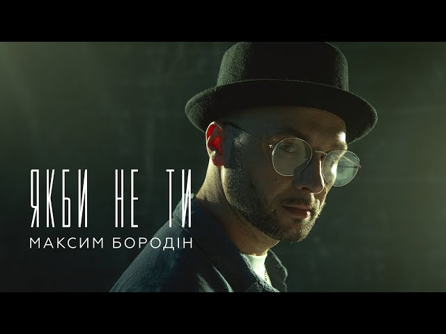 Максим Бородін - Якби не ти