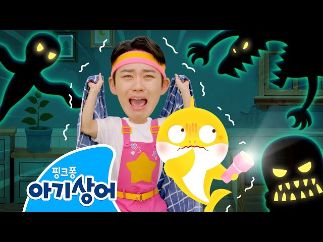 상어가족과 그림자 몬스터😈 | 할로윈 동요 | 호이와 놀이교실 | Halloween | 어둠 속의 괴물 | 뚜루루뚜루 | 상어가족 인기 동요 | 핑크퐁! 아기상어 올리