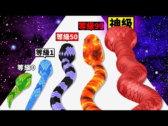 我養了一隻神級巨蛇！【Snake Run Race】