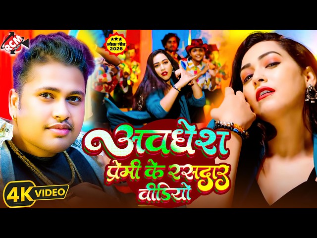 अवधेश प्रेमी यादव के रसदार भोजपुरी वायरल वीडियो | #Viral Video 2026