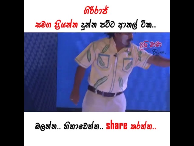 ගිරිරාජ් සමග ප්‍රියන්ත දුන්න ආතල් ටික..
