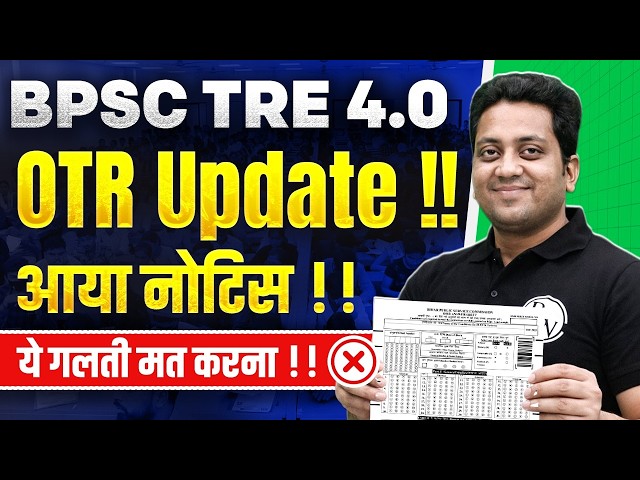 BPSC TRE 4.0 OTR Update | BPSC TRE 4.0 Latest News | BPSC Teacher OTR Kaise Kare 2026