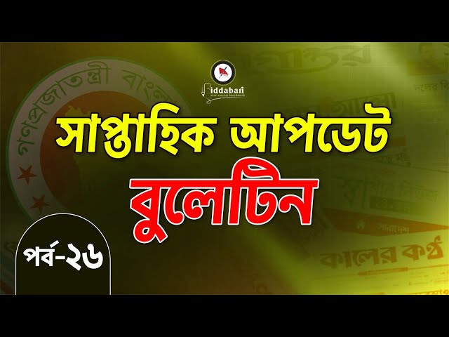 সাম্প্রতিক আপডেট বুলেটিন | একনজরে সপ্তাহের সেরা তথ্যগুলো | পর্ব-২৬