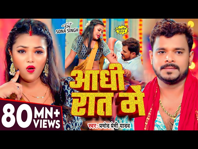 #Video | आधी रात में | #Pramod_Premi_Yadav | Aadhi Rat Me | New Bhojpuri Song | Aadhi Raat Me Raja