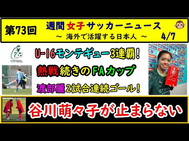 【女子サッカー】第73回 女子サッカー週間ダイジェスト！ 2026/4/7　谷川萌々子が止まらない！　モンテギュー3連覇